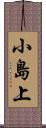 小島上 Scroll