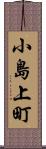 小島上町 Scroll