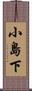 小島下 Scroll