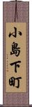 小島下町 Scroll