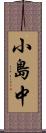 小島中 Scroll