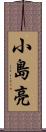 小島亮 Scroll