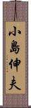 小島伸夫 Scroll