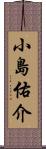 小島佑介 Scroll