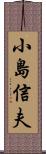 小島信夫 Scroll