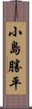 小島勝平 Scroll