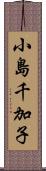 小島千加子 Scroll