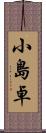 小島卓 Scroll