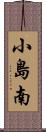 小島南 Scroll
