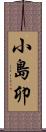 小島卯 Scroll