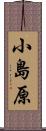 小島原 Scroll