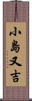 小島又吉 Scroll