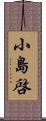 小島啓 Scroll