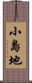 小島地 Scroll