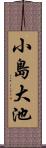 小島大池 Scroll