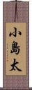 小島太 Scroll