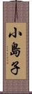 小島子 Scroll