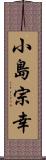 小島宗幸 Scroll