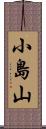 小島山 Scroll