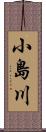 小島川 Scroll