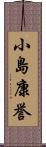 小島康誉 Scroll