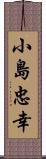 小島忠幸 Scroll