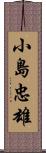 小島忠雄 Scroll