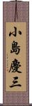 小島慶三 Scroll