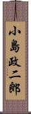 小島政二郎 Scroll