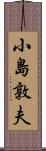小島敦夫 Scroll