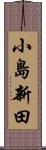小島新田 Scroll