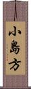 小島方 Scroll