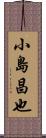 小島昌也 Scroll