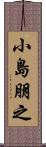 小島朋之 Scroll