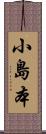 小島本 Scroll