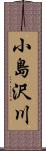 小島沢川 Scroll