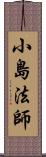 小島法師 Scroll