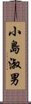 小島淑男 Scroll