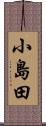 小島田 Scroll