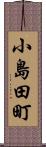 小島田町 Scroll