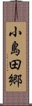小島田郷 Scroll