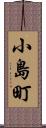 小島町 Scroll