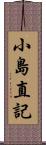小島直記 Scroll