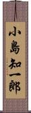 小島知一郎 Scroll