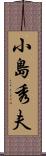 小島秀夫 Scroll