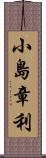 小島章利 Scroll