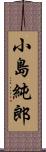 小島純郎 Scroll