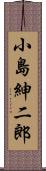 小島紳二郎 Scroll