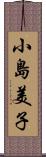 小島美子 Scroll