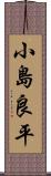 小島良平 Scroll